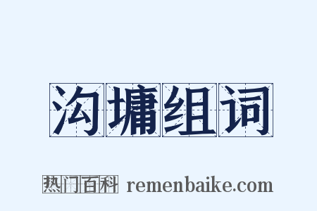 沟墉组词是什么意思的图片